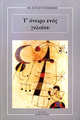 ntost-oneiro-geloiou