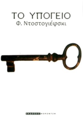 ntost-ypogeio