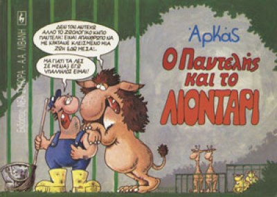o-pantelis-kai-to-liontari