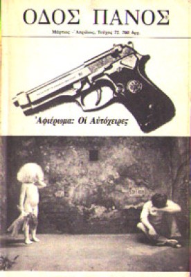 od-panos-autoxeir