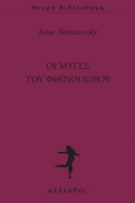 oi-myges-toy-fthinopwroy-400x600
