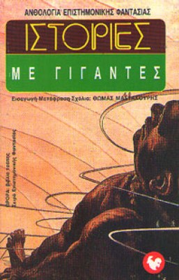 oik-f-gigantes