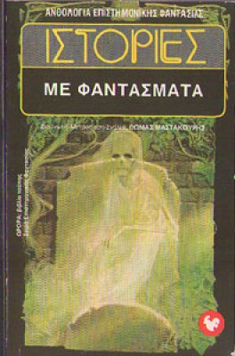 oik-fantasmata