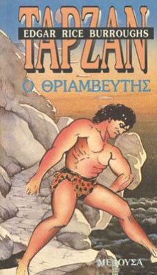 oik-tarzan-thriambeftis