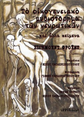 oikogeneiako-myth
