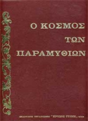 okosmostonparamythion