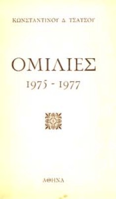 omilies-tsatsos