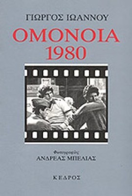 omonoia