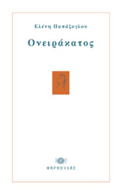oneirakatos1