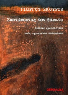 opp-skourtis