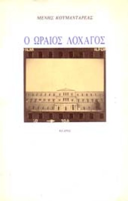 oraios-loxagos