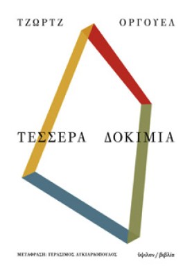 orwell-4dokimia
