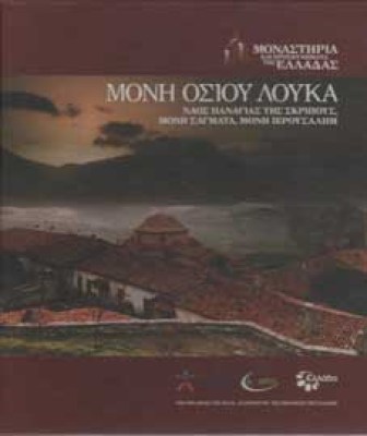 osios-loukas