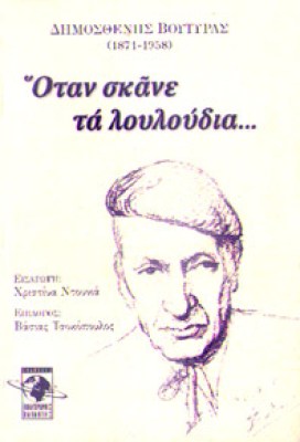 otan-skane-louloudia