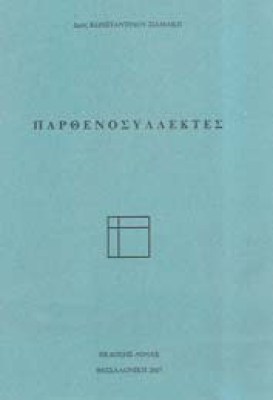 p-par8enosyllektes