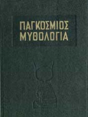 pagkosmia-myth