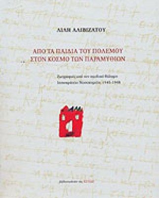 paidia-polemou