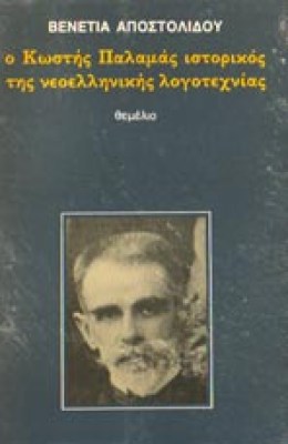 palamas-kritikos