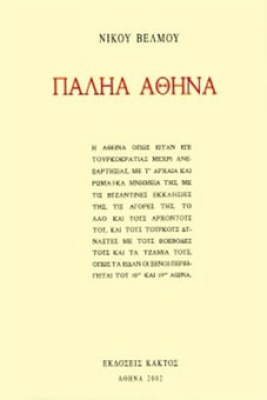 palia-athina7