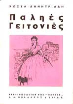 palies-geitonies