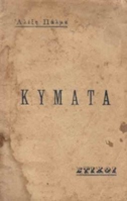 palmas_kymata