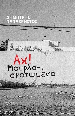 papaxristos-mourlosk