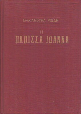 papissa-tsoukalas