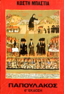 papoulakos2