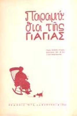 paramythia-giagias