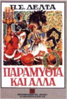 paramythia