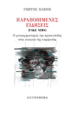 parapoiimenes-eidiseis