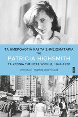 patricia-highsmith