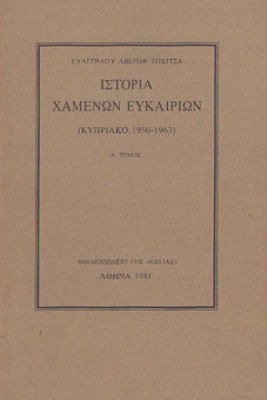pd-tsatsos-xamenes-eukairies