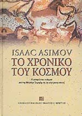 pek-asim-xron-kosmou