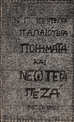 pentzpalaiotera-poiemat