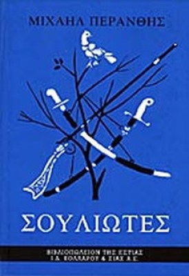 perant-souliotes