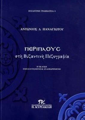 periplous-vyzantin