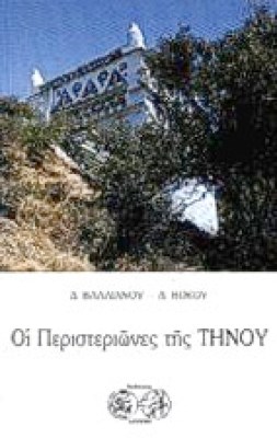 peristeriones-tinos