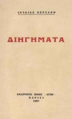 persaki_dihghmata