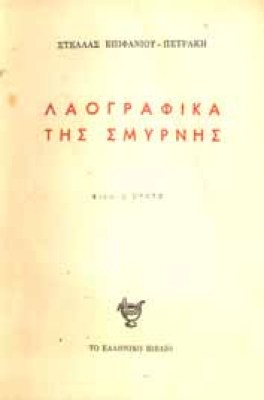 petrakis-laogr-smirnis