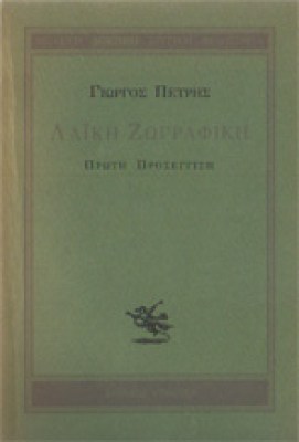 petris-laiki-zopgrafiki