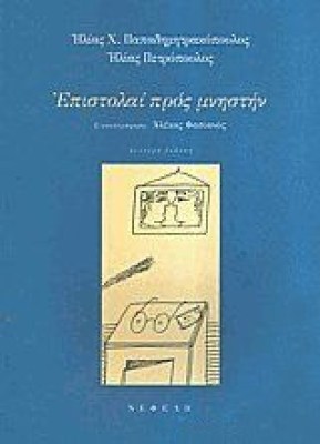 petrop-epistolai