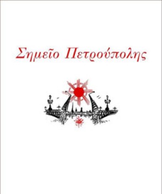 petrouptroup