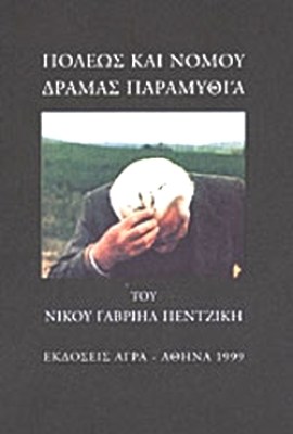 petzikis