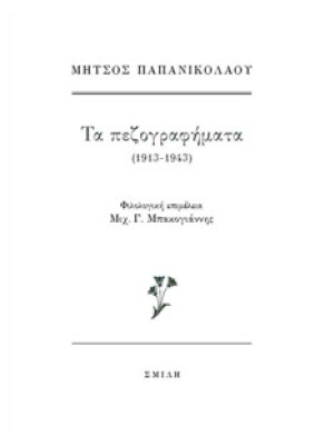 pezografhmata