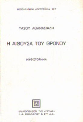 pf-aithousa-thronou