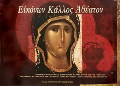 pf-eikonon-kalos3