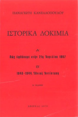 pf-kanelop-istorika-dok6