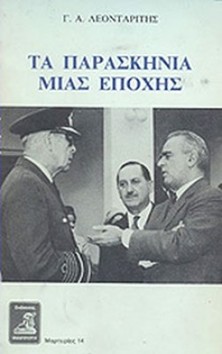 pf-karamanlis-leontaritis