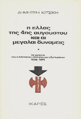 pf-kitsikis-4aug